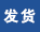 發貨